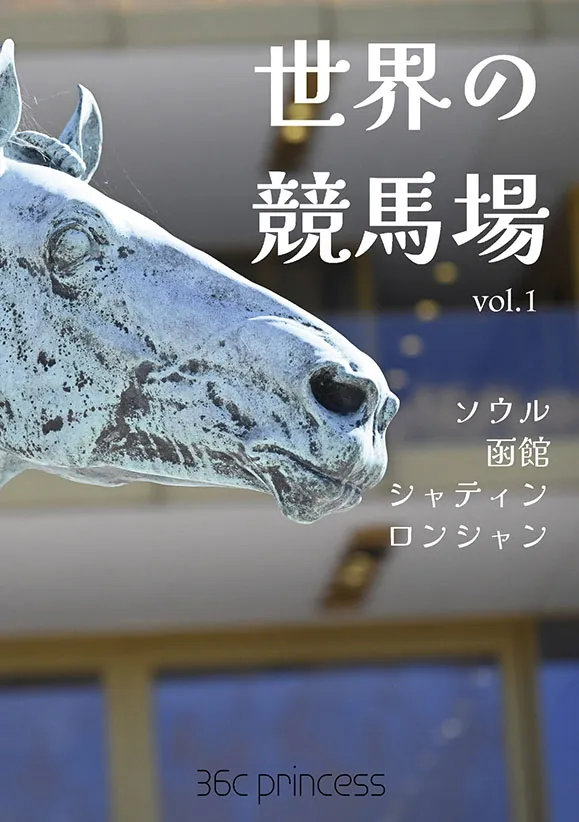 世界の競馬場vol1