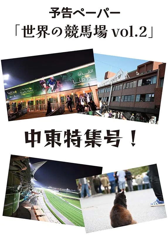 世界の競馬場vol2 予告